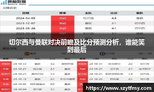切尔西与曼联对决前瞻及比分预测分析，谁能笑到最后
