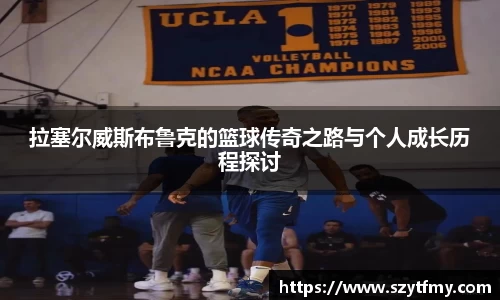 拉塞尔威斯布鲁克的篮球传奇之路与个人成长历程探讨