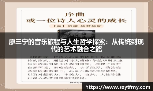 西甲直播西甲直播廖三宁的音乐旅程与人生哲学探索：从传统到现代的艺术融合之路