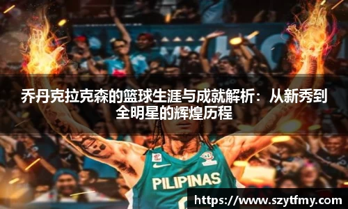 西甲直播西甲直播乔丹克拉克森的篮球生涯与成就解析：从新秀到全明星的辉煌历程